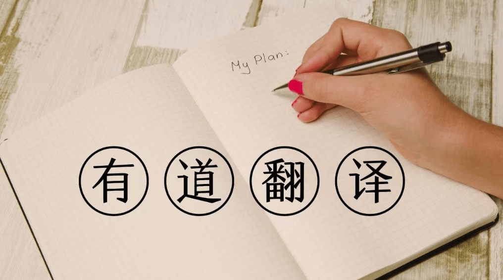 为什么化学生用有道翻译词典查ACS Publications?