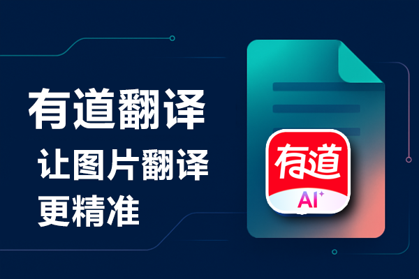 如何在有道翻译官网查看最新的产品公告?