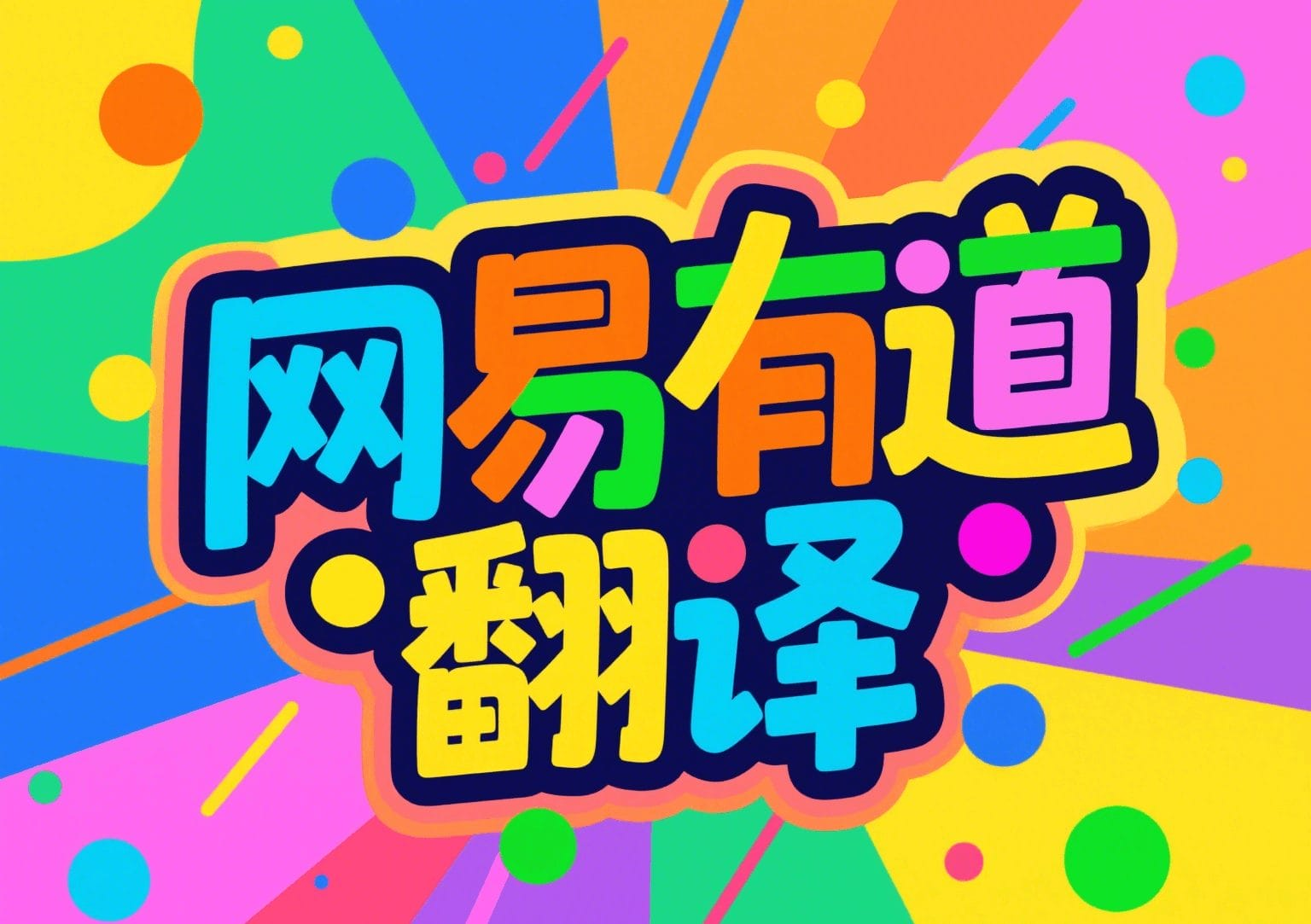 如何在有道翻译官网查看翻译历史的时间轴?