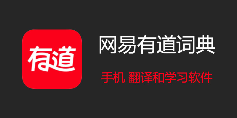 2026年有道翻译的车机版APK在哪个论坛下载?