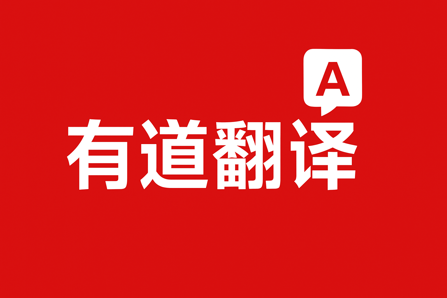 有道翻译官网支持多设备同时登录一个账号吗?