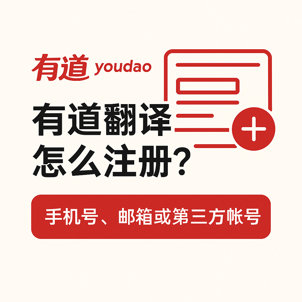 如何在有道翻译中开启“仅在连接耳机时朗读”?