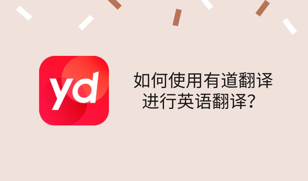 2026年有道翻译的“雅思口语陪练”功能准不准?