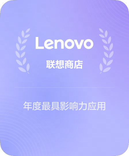 联想应用商店五星推荐