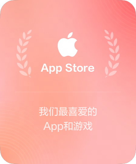 App Store 2024年度编辑推荐
