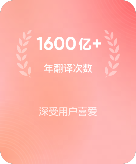 年处理翻译请求超2000亿次